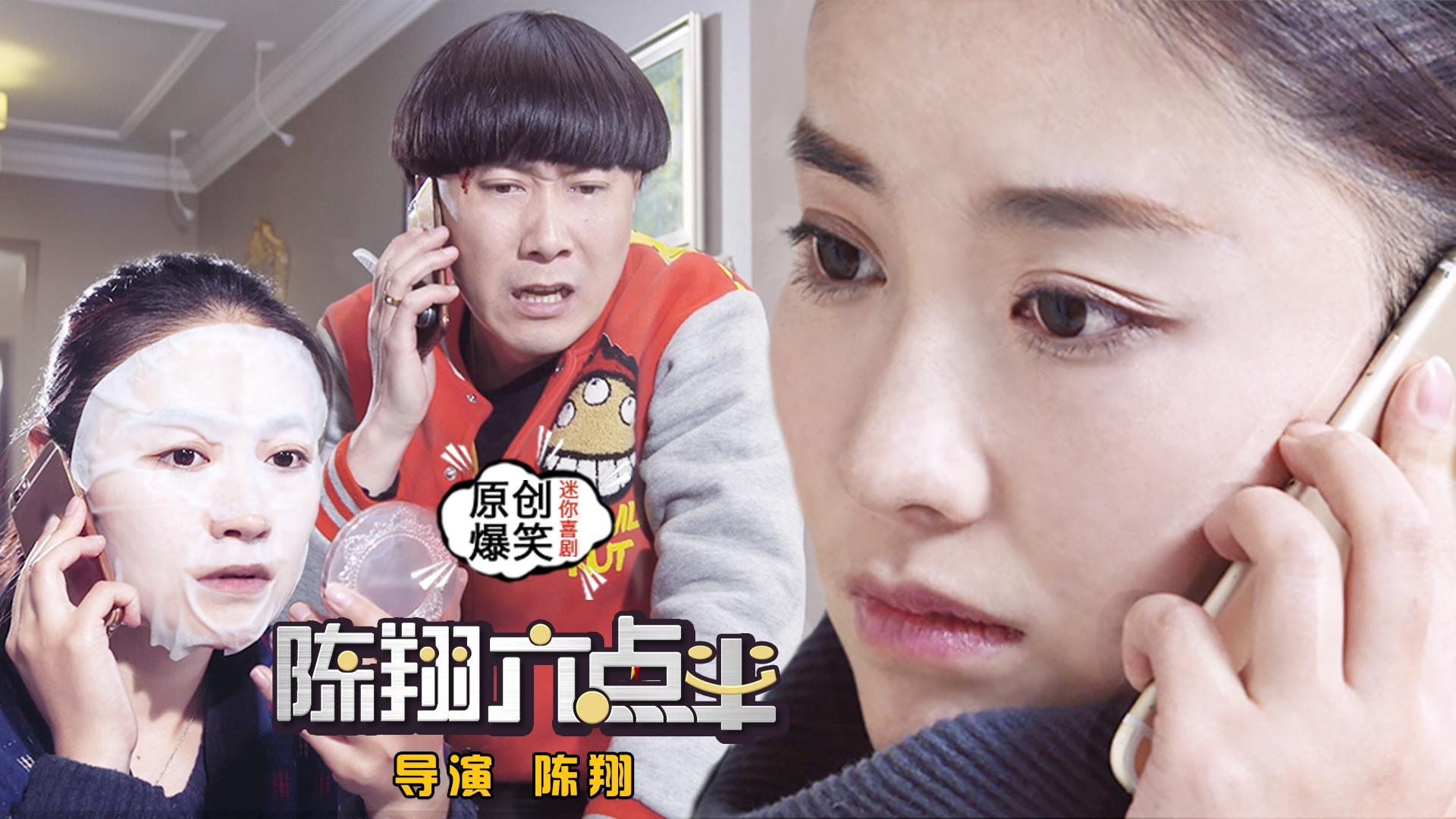 陈翔六点半