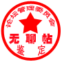 鉴定无聊